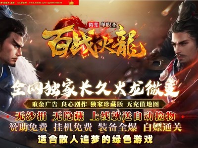 4-169最新独家1.80百战火龙微变神器单职业传奇版本-自动回收-带假人-ESP插件-GOM引擎