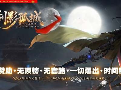 4-320最新独家1.76剑影孤城复古专属神器攻速三职业传奇版本-第六大陆-带假人光柱-ESP插件-GOM引擎