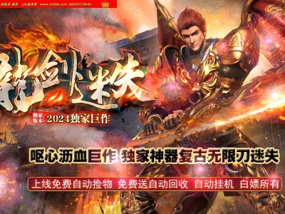 1-006精修-最新独家龍剑迷失神器攻速无限刀单职业传奇版本-第十大陆-ESP插件-GOM引擎