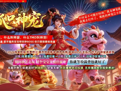 全网最新独家抓只神宠剧情专属神器单职业传奇版本-超多大陆-宠物系统-自动回收-翎风引擎