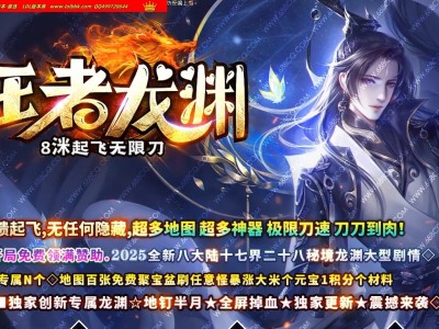 4-260最新独家王者龙渊8米起飞无限刀神器单职业传奇版本-超多大陆-智能假人-ESP插件-GOM引擎