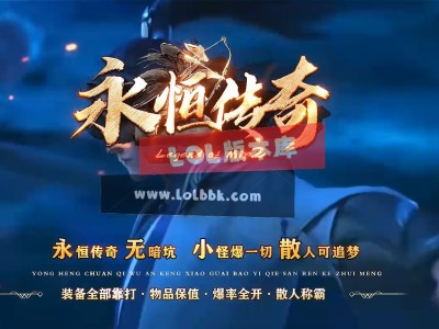 3-497最新独家永恒传奇攻速神器激情无限刀单职业传奇版本-第三大陆-ESP插件-GOM引擎