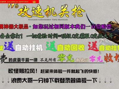 4-366最新独家1.76攻速机关枪专属神器三职业传奇版本-第四大陆-自动回收-智能假人-ESP插件-GOM引擎