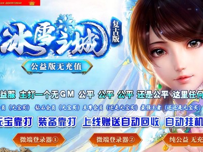 1-017精修-最新独家冰雪之城复古神器单职业传奇版本-商业氪金开区-交易币系统-ESP插件-GOM引擎