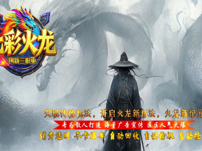 全网最新独家七彩火龙创新复古专属三职业传奇版本-第9大陆-世界大咖-ESP插件-GOM引擎