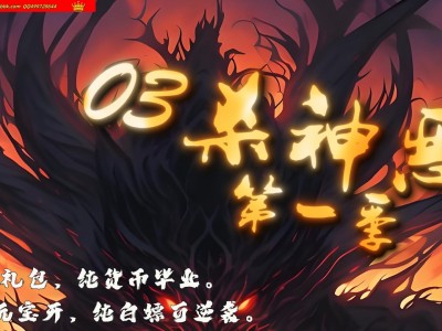 4-205最新独家03杀神恶魔第一季正版开区单职业传奇版本-第八大陆-自动回收-带假人-ESP插件-GOM引擎