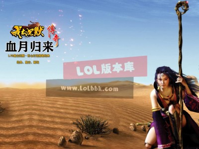 1-010精修-最新独家我本沉默之血月归来第二季复古三职业传奇版本-赞助礼包-翎风引擎
