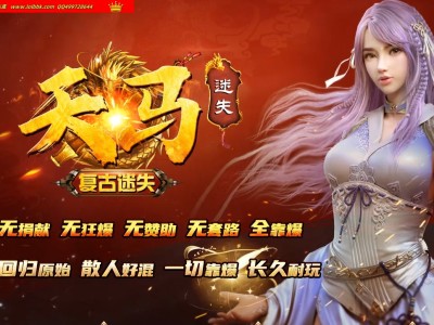 3-096最新独家天马迷失复古攻速神器单职业传奇版本-自动回收-超级BOSS系统-新GOM引擎