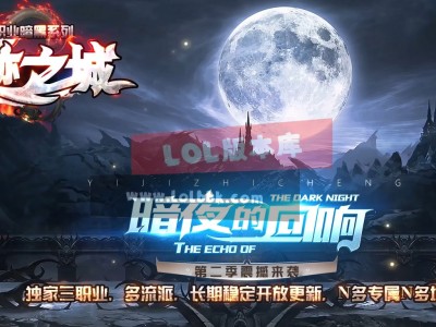 1-002精修-最新独家遗迹之城暗黑多流派三职业传奇版本-技能天赋-战宠系统-副本挑战-翎风引擎