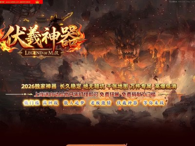 4-252最新独家伏羲神器特色BUFF刀速单职业传奇版本-第四大陆-自动回收-伏羲八卦-GOM引擎