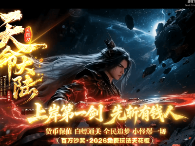 【天命大陆】单职业-七大陆-命格觉醒-十二星座-幸运筛王-专属冠名-天命奇遇-复活祭坛【九哥制作】