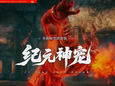 全网最新独家纪元神宠暗黑专属三职业传奇版本-第11大陆-自动回收-宠物系统-坐骑系统-翎风引擎
