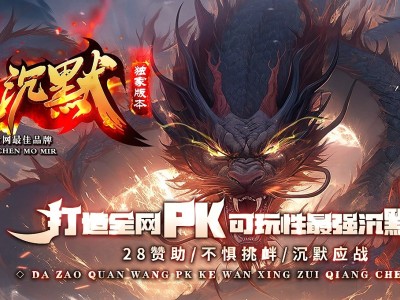 3-432最新独家邪龙沉默神器单职业传奇版本-星星洗练-时装锻造-切割称号-ESP插件-GOM引擎