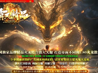 4-383最新独家1.76霸天精品复古三职业传奇版本-第二大陆-自动回收-带假人-ESP插件-GOM引擎