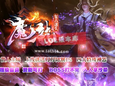 3-492最新独家魔龍复古迷失无限刀单职业传奇版本-第八大陆-天赋系统-ESP插件-GOM引擎