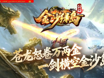 全网最新独家金沙绿岛公益高爆神器专属单职业传奇版本-第六大陆-加特林扫射-自动回收-翎风引擎