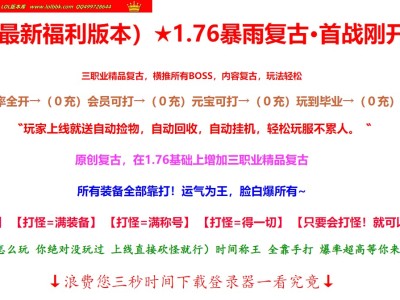 1-015精修-最新独家1.76暴雨复古小极品+5三职业传奇版本-第六大陆-商业开区-ESP插件-GOM引擎