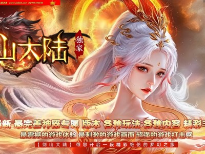 全网最新独家剑山大陆剧情专属神器单职业传奇版本-第十三大陆-自动回收-命宫系统-新GOM引擎
