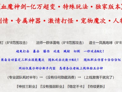 3-402最新独家血魔神剑亿万超变剧情专属神器无限刀三职业传奇版本-自动回收-翎风引擎