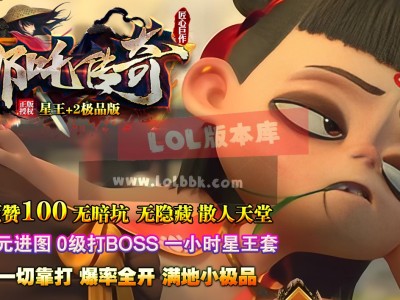 3-662最新独家1.80哪吒传奇合击星王+2极品版三职业传奇版本-赞助回馈-陈塘关-新BLUE引擎