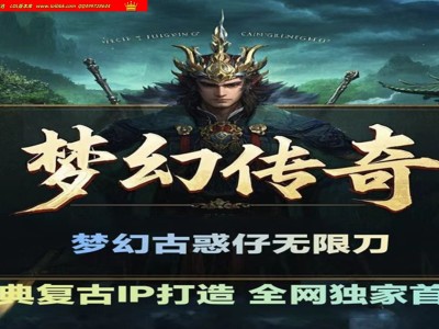 3-495最新独家梦幻传奇经典古惑仔无限刀神器单职业传奇版本-第六大陆-ESP插件-GOM引擎