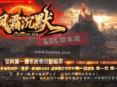 3-828最新独家枫霜沉默微变复古三职业传奇版本-第十大陆-自动回收-ESP插件-GOM引擎