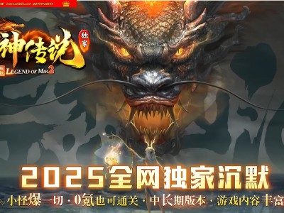 4-449最新独家龙神传说正版开区单职业传奇版本-全服一张图-装备呼唤-ESP插件-GOM引擎
