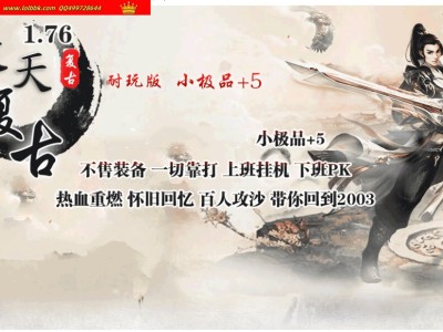4-032精修-最新独家1.76天天复古小极品+5三职业传奇版本-自动回收-带假人-ESP插件-GOM引擎