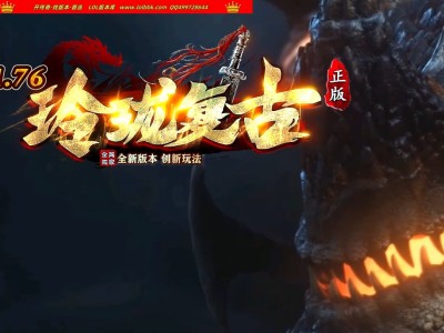 3-498最新独家1.76玲珑复古小极品三职业传奇版本-技能强化-特殊锻造-ESP插件-GOM引擎