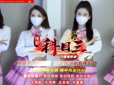 4-318最新独家科目三正版开区神奇单职业传奇版本-第四大陆-四象圣兽-元神炼体-ESP插件-GOM引擎