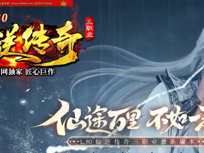 3-510最新独家仙逆神器复古三职业传奇版本-第四大陆-九重渡劫-四神兽-时装魔次-翎风引擎