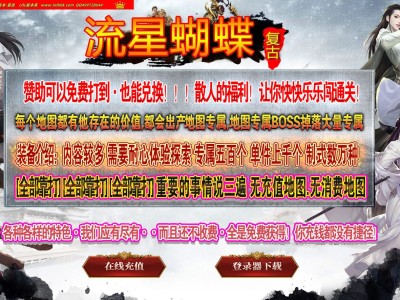4-184精修-最新独家1.80流星蝴蝶复古三职业BUFF传奇版本-自动回收-渡劫之地-技能奥义-翎风引擎