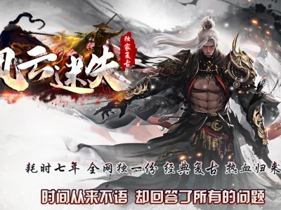全网最新独家风云复古迷失神器单职业传奇版本-第四大陆-绝世神器-超级副本-ESP插件-GOM引擎