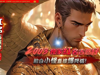 全网最新独家2003红名古惑仔神器单职业传奇版本-团队服-全满服-激情服-ESP插件-GOM引擎