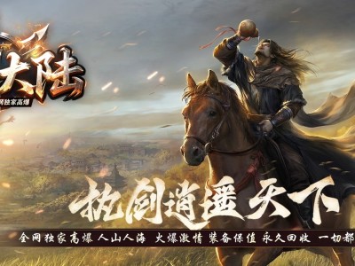 4-448最新独家2025剑来大陆激情高爆神器单职业传奇版本-第二大陆-剑神附体-幸运女神-翎风引擎