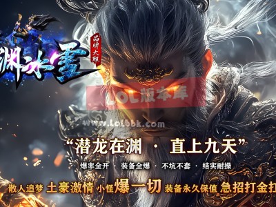 3-632最新独家龙渊冰雪剧情专属神器单职业传奇版本-超多大陆-八大世界-成就系统-新GOM引擎