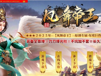 3-715最新独家凤舞帝王专属神器无限刀单职业传奇版本-第八大陆-自动回收-ESP插件-GOM引擎