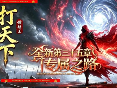 全网最新独家打天下骷髅王篇剧情专属神器单职业传奇版本-第三大陆-三十五章剧情-天赋系统-新GOM引擎