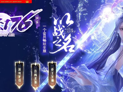 3-489最新独家1.76焚寂复古专属小极品+15三职业传奇版本-第六大陆-爆率特殊法宝-ESP插件-GOM引擎