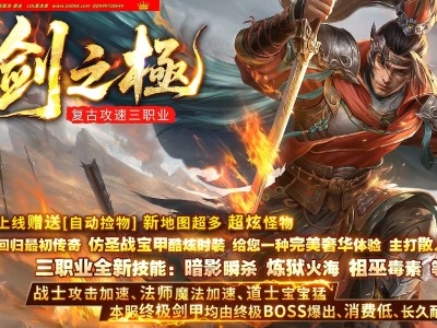 3-487最新独家1.76剑之極复古专属攻速三职业传奇版本-第五大陆-装备洗练-ESP插件-GOM
