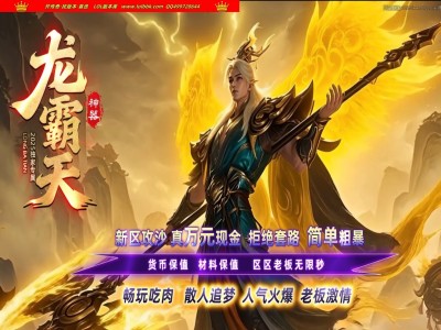 全网最新独家龙霸天神器专属攻速单职业传奇版本-第七大陆-背包神器-冠名大哥-翎风引擎