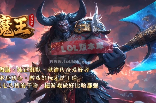 全网最新独家大魔王沉默复古专属单职业传奇版本-第六大陆-背包神器-封神台-ESP插件-GOM引擎