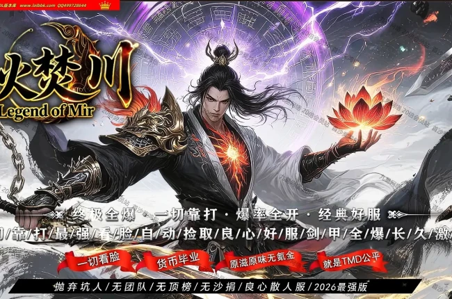 4-707最新独家异火焚川神器专属单职业传奇版本-武功绝学-装备强化-专属神器-ESP插件-GOM引擎