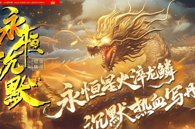 全网最新独家永恒沉默复古专属神器小数值单职业传奇版本-第五大陆-自动回收-超多玩法-翎风引擎