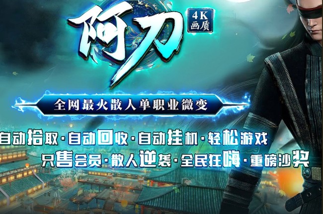 4-377最新独家阿刀微变高清神器最火散人单职业传奇版本-自动回收-狂暴智力-ESP插件-GOM引擎