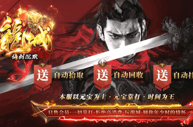【龍城仙 剑】-沉默微变单职业版本-夜努之眼-崛起之路-落日峡谷-鬼渊宫殿-恐怖乐园-【九哥制作】