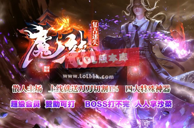 3-492最新独家魔龍复古迷失无限刀单职业传奇版本-第八大陆-天赋系统-ESP插件-GOM引擎