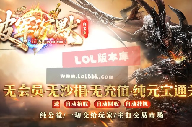 全网最新独家破军沉默纯公益复古单职业传奇版本-超多隐藏-元素大师-ESP插件-GOM引擎