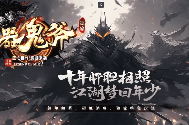 霸器鬼斧 专属BUFF 攻速单职业 三圣之力 神秘秘境 神鬼之域 梦幻国度 六大陆，带网站【九哥制作】