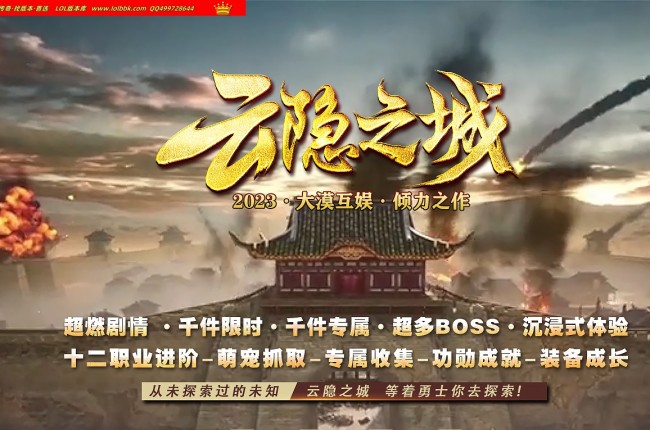 4-024最新独家云隐之城专属剧情神器正版开区单职业传奇版本-超多大陆-装备强化-ESP插件-GOM引擎